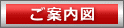 ご案内図