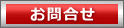 メールでお問合せ